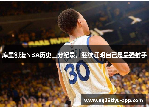 库里创造NBA历史三分纪录，继续证明自己是最强射手