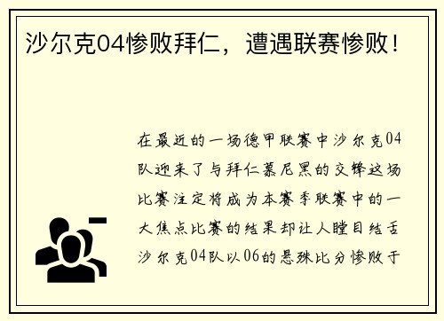 沙尔克04惨败拜仁，遭遇联赛惨败！