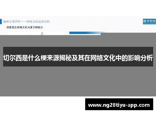 切尔西是什么梗来源揭秘及其在网络文化中的影响分析