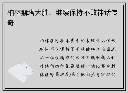 柏林赫塔大胜，继续保持不败神话传奇