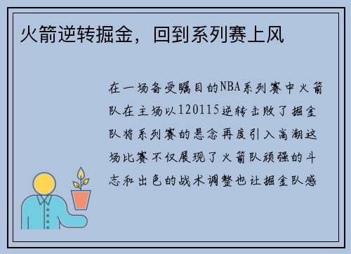 火箭逆转掘金，回到系列赛上风
