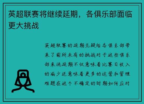 英超联赛将继续延期，各俱乐部面临更大挑战