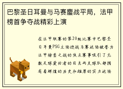巴黎圣日耳曼与马赛鏖战平局，法甲榜首争夺战精彩上演