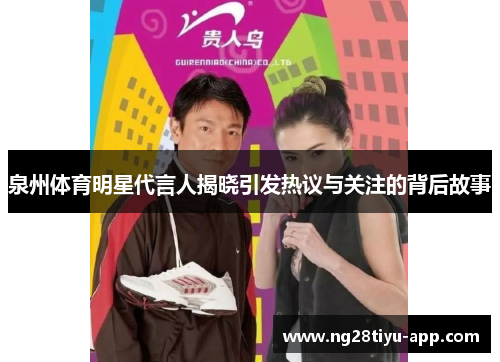 泉州体育明星代言人揭晓引发热议与关注的背后故事