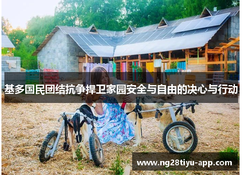 基多国民团结抗争捍卫家园安全与自由的决心与行动