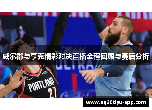 威尔郡与亨克精彩对决直播全程回顾与赛后分析