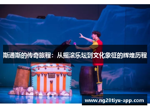 斯通斯的传奇旅程：从摇滚乐坛到文化象征的辉煌历程