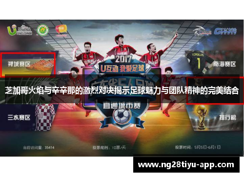 芝加哥火焰与辛辛那的激烈对决揭示足球魅力与团队精神的完美结合