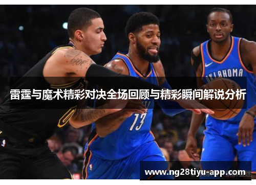 雷霆与魔术精彩对决全场回顾与精彩瞬间解说分析