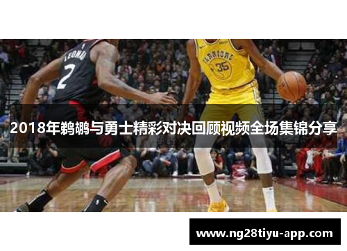 2018年鹈鹕与勇士精彩对决回顾视频全场集锦分享
