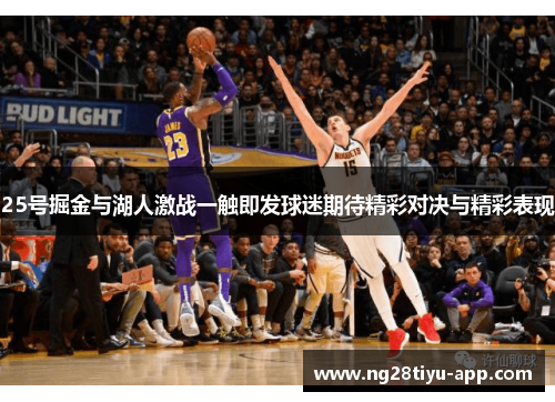 25号掘金与湖人激战一触即发球迷期待精彩对决与精彩表现