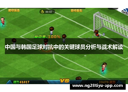 中国与韩国足球对抗中的关键球员分析与战术解读