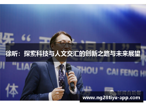 徐昕：探索科技与人文交汇的创新之路与未来展望