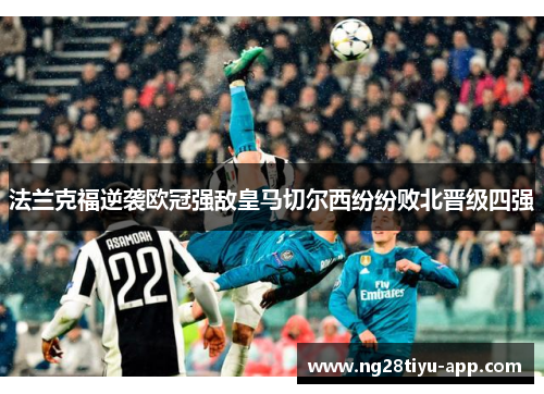 法兰克福逆袭欧冠强敌皇马切尔西纷纷败北晋级四强